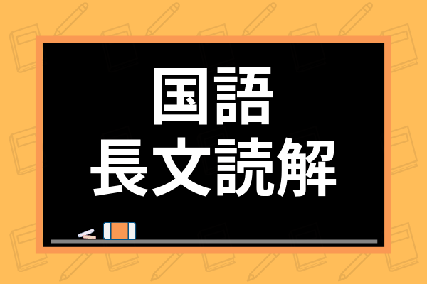 国語の長文読解のコツは 文章問題の解き方や定期テスト 高校受験の勉強法を紹介 学び通信