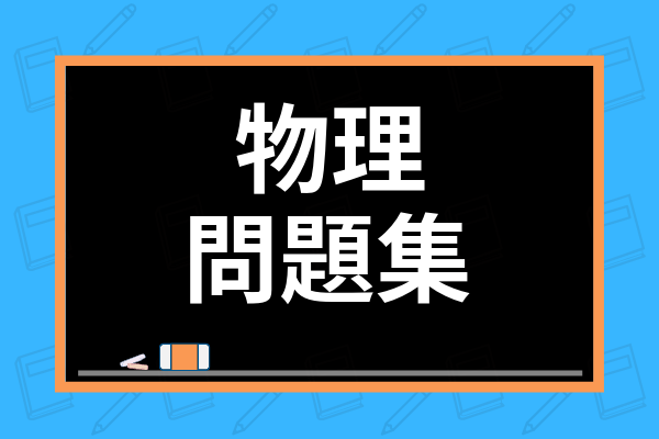 23最新 高校物理の参考書 問題集おすすめランキング 東大生が人気書籍を紹介 学び通信