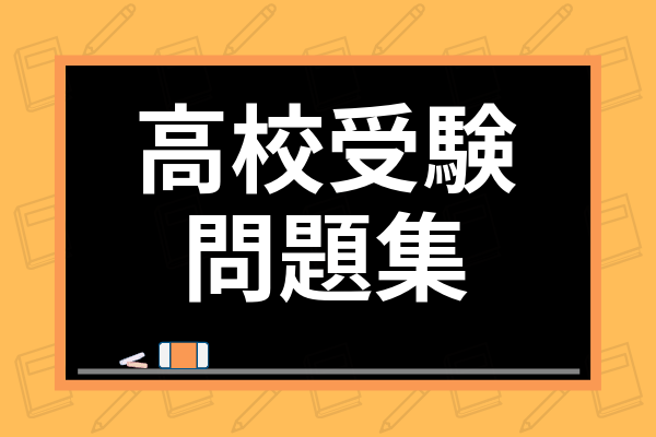 高校受験問題集おすすめ15選！市販の参考書と通信教育も併せて紹介