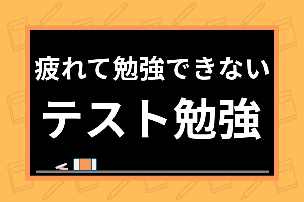 疲れて勉強できない 疲労でだるい時の回復法や勉強がはかどらない時の対策法を解説 学び通信
