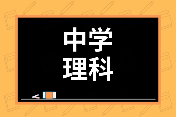 中学生向け理科おすすめ参考書13選 参考書の使い方や勉強法も解説 学び通信