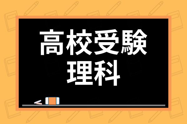 高校受験用理科おすすめ参考書25選 参考書の選び方や勉強法まで解説 学び通信