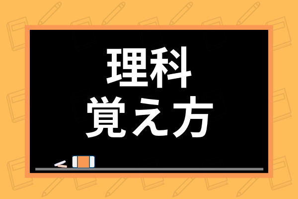 中学理科の効果的な覚え方は 高校受験で通用する暗記法やテスト勉強のコツまで解説 学び通信