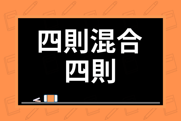 四則混合計算の方法は 練習問題を用いながら計算のルールやおすすめ問題集まで解説 学び通信