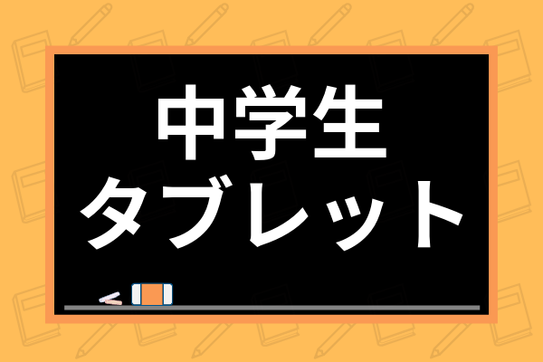 中学生におすすめタブレット学習教材7選 人気講座の特徴 口コミを徹底比較 学び通信