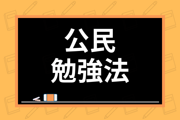 中学社会公民の勉強方法は 定期テスト対策や効率的な覚え方 問題集の活用法まで解説 学び通信