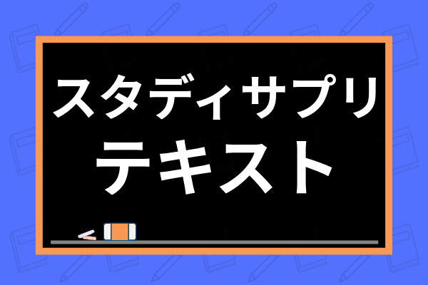 スタディサプリのテキストを印刷する方法は 印刷方法やお得に印刷する裏技を紹介 学び通信