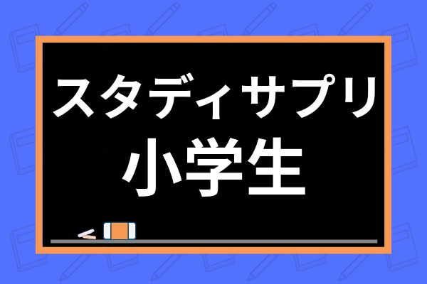 小学生 スタディサプリで英語の先取り学習ができる 方法やメリット 注意点を解説 学び通信