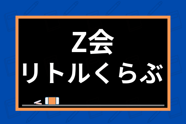 Z会と四谷大塚のリトルくらぶはどちらがおすすめ？中学受験のための