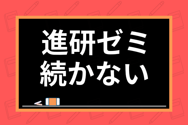 進研ゼミは続かないって本当 溜めてしまう理由から学習継続のコツまで全て紹介 学び通信