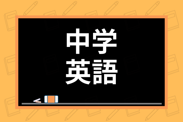 中学生の英語自宅学習の方法は 教え方からおすすめオンライン学習 英会話講座を紹介 学び通信