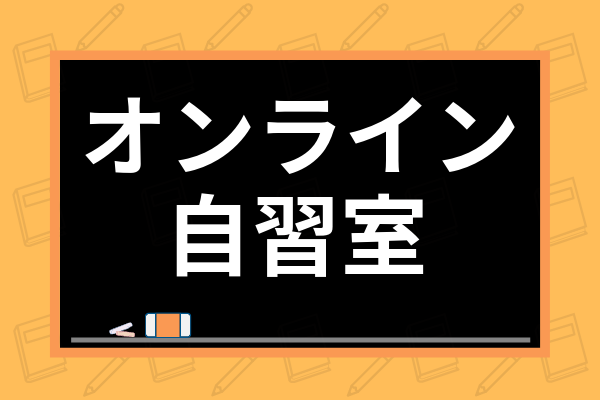 中学生向けオンライン自習室おすすめ7選 無料のものから塾代わりまで徹底解説 学び通信