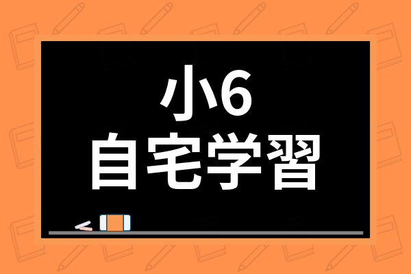 小6の自宅学習の勉強法は 家庭学習で子供のやる気を出させるための親の関わり方も紹介 学び通信