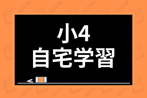 小4の自宅学習の学習方法は 家庭学習に最適な勉強時間の目安やおすすめ教材を紹介 学び通信