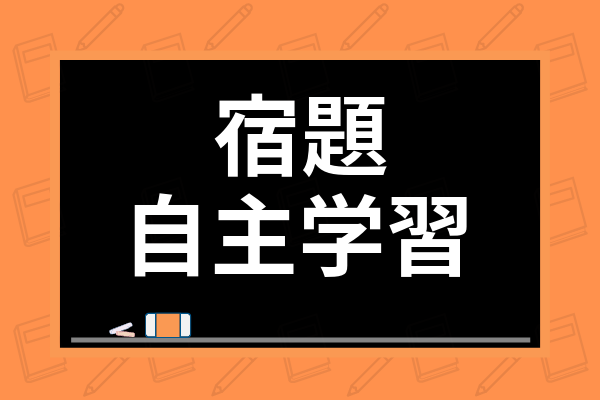 宿題と自主学習 自主勉強 の違いは 小学生の自主学習の取り組み方やおすすめネタを紹介 学び通信