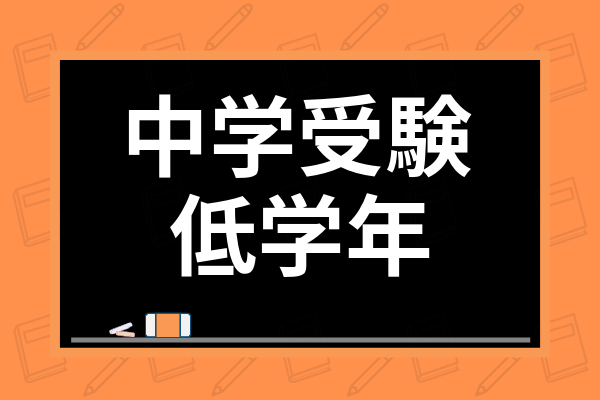 中学受験 低学年のうちにやるべき家庭学習とは こどもにおすすめの勉強法を解説 学び通信