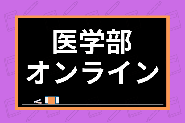 医学部対策ができるオンライン家庭教師おすすめ16社を徹底比較 選び方も紹介 学び通信