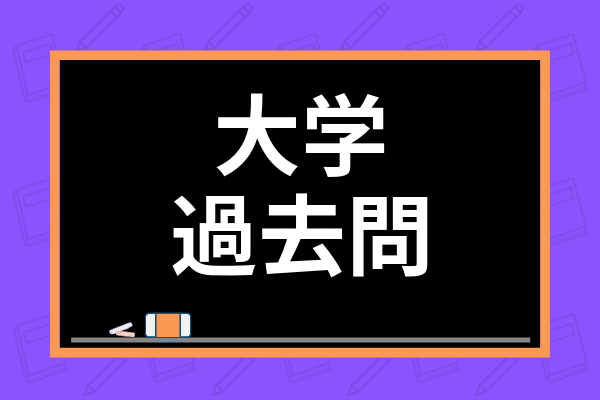 大学の過去問を無料でダウンロードできるサイトは 過去問を使用した勉強法まで解説 学び通信