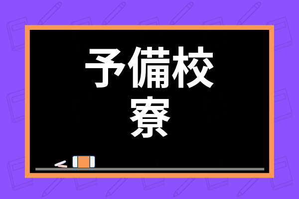 予備校の寮の費用はどれくらい 駿台 河合塾などの代表的な寮の評判も徹底解説 学び通信