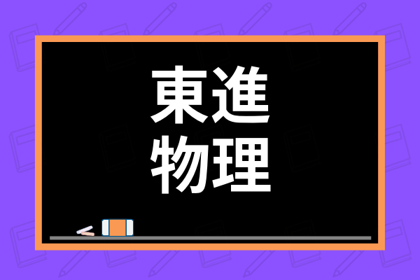 東進のおすすめ物理講師は 各講師の特徴や評判を元東進生が紹介 学び通信