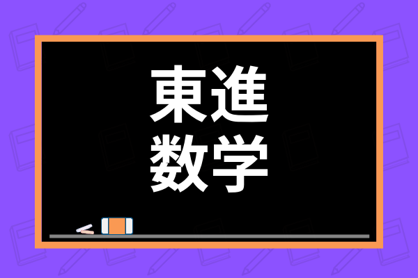 東進のおすすめ数学講師12人を徹底比較 全ての講師をその特徴ごとに解説 学び通信