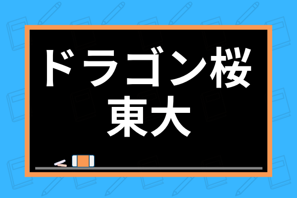 ドラゴン桜の勉強法で合格できる 東大在卒生が偏差値35からの逆転方法を徹底調査 学び通信