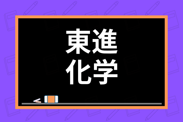 東進のおすすめ化学講師6選！全ての講師の特徴から人気講座まで解説
