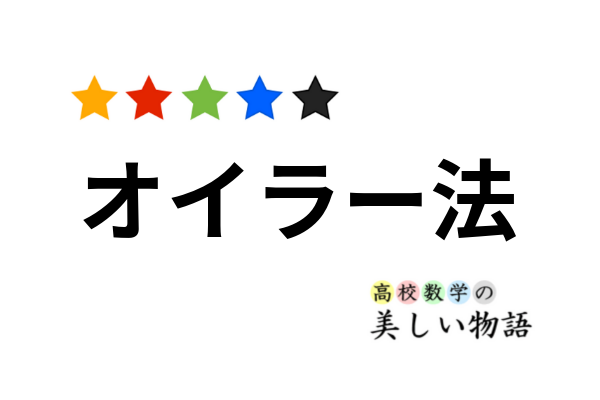 オイラー法をわかりやすく解説