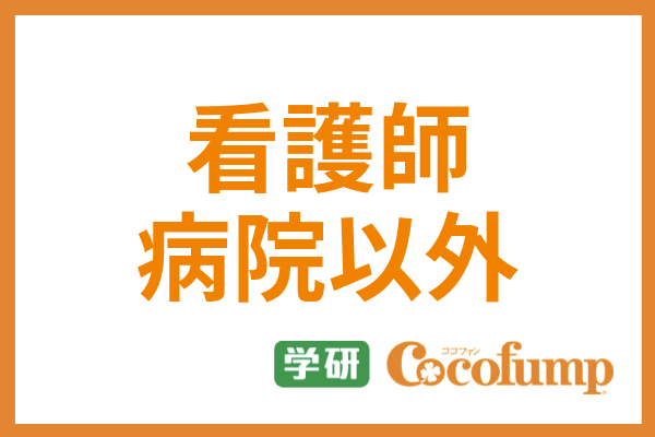 看護師の副業はあり おすすめの副業 バイトや病院で禁止の場合どうするかまで解説 サービス付き高齢者向け住宅の学研ココファン