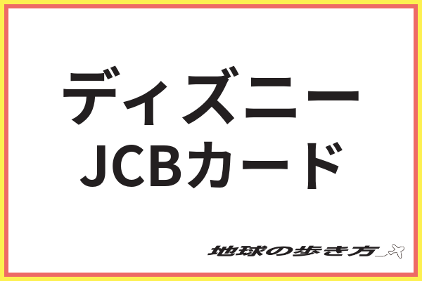 ディズニー Jcbカードのメリットは 年会費やポイント還元率の情報から特典まで解説 地球の歩き方
