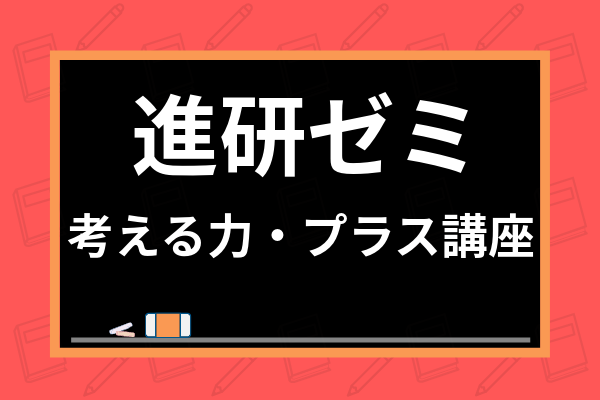 進研ゼミ「考える力・プラス講座」の評判は？中学受験対策・合格実績を