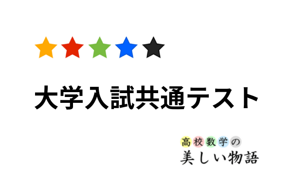大学入試共通テストにも役立つ即効性の高い公式まとめ | 高校