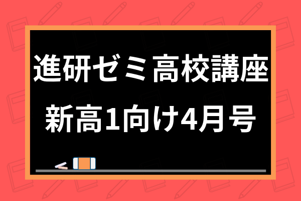 進研ゼミ高校講座「新高1向け4月号」がすごい!今だけのお得情報を含め 進研ゼミ高校講座「新高1向け4月号」がすごい!今だけのお得情報を含め