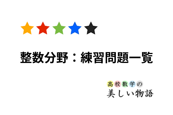 整数分野 練習問題一覧 入試数学コンテスト過去問集 高校数学の美しい物語