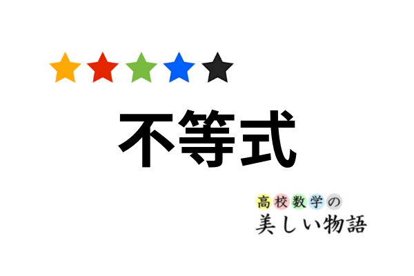 不等式の基礎知識と展望 高校数学の美しい物語