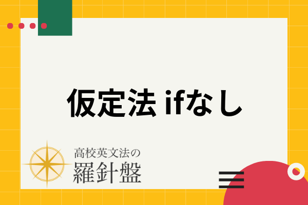 if を 使わ ない 仮定 法