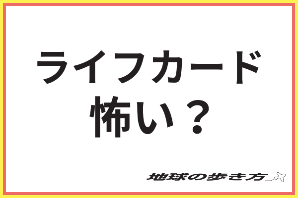 ライフカードの評判は ポイント還元率や審査からメリット デメリットまで完全解説 地球の歩き方