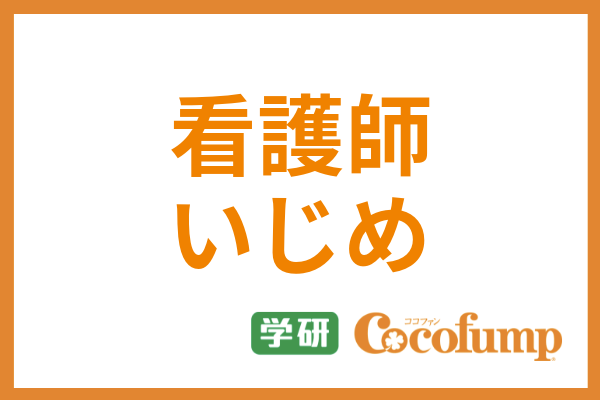 看護師の職場はいじめが多い 具体的な内容や新人看護師の対処法 実際の例まで紹介 サービス付き高齢者向け住宅の学研ココファン