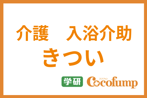 介護職の入浴介助はきつい しんどい時の対処法から訪問入浴介護の仕事内容まで解説 サービス付き高齢者向け住宅の学研ココファン