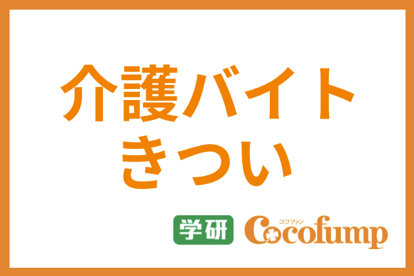 介護のバイト パートはきついって本当 3kと呼ばれる理由から評判や体験談まで紹介 サービス付き高齢者向け住宅の学研ココファン