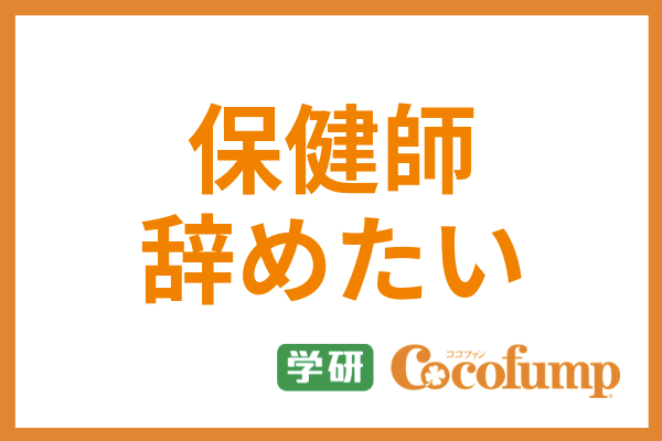 22最新 保健師の平均年収 ボーナスや初任給 看護師との給料の違いまで徹底解説 サービス付き高齢者向け住宅の学研ココファン