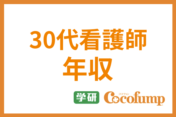 看護師の30代の年収は高い 年代別や地域別の給料 昇給のコツまで詳しく解説 サービス付き高齢者向け住宅の学研ココファン