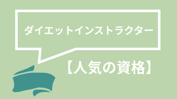 ダイエットインストラクター