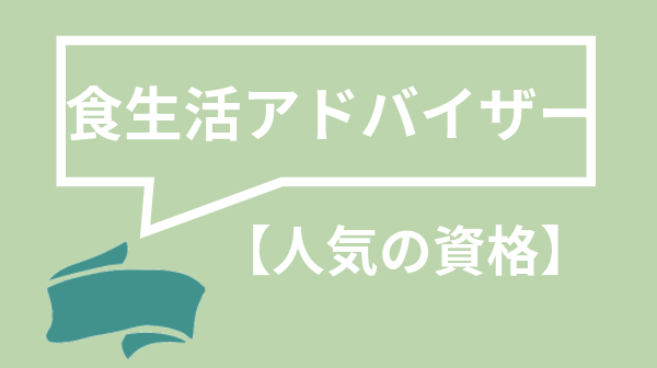 食生活アドバイザー