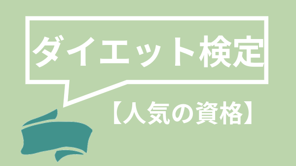 ダイエット検定