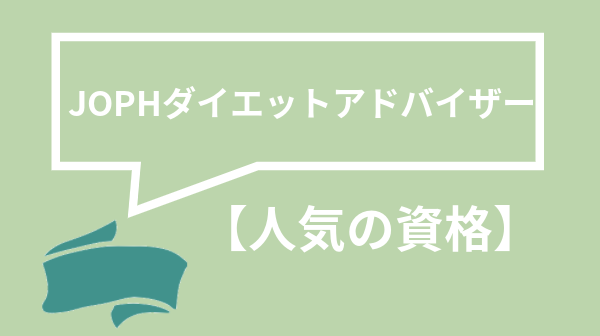 JOPHダイエットアドバイザー