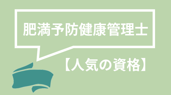 肥満予防健康管理士