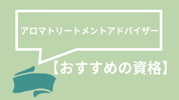 アロマトリートメントアドバイザー