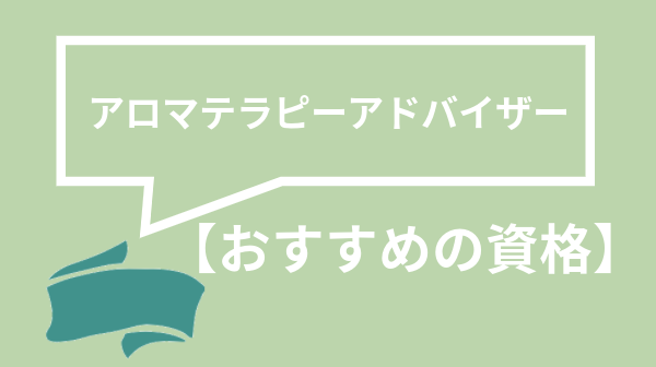 アロマテラピーアドバイザー