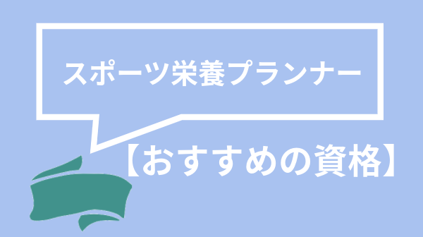 スポーツ栄養プランナー